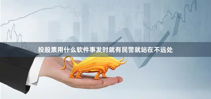 投股票用什么软件事发时就有民警就站在不远处