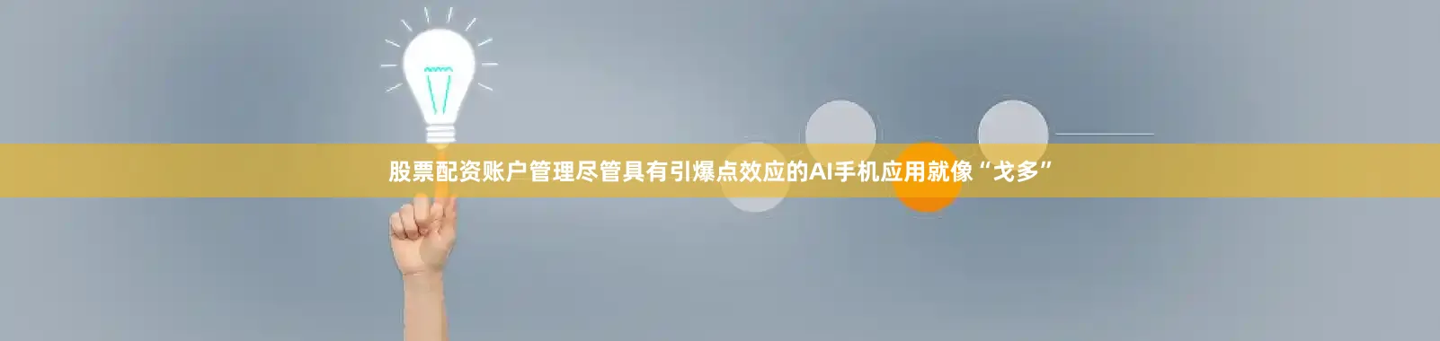 股票配资账户管理尽管具有引爆点效应的AI手机应用就像“戈多”