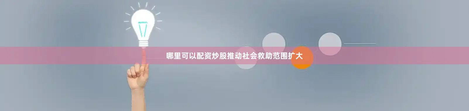 哪里可以配资炒股推动社会救助范围扩大
