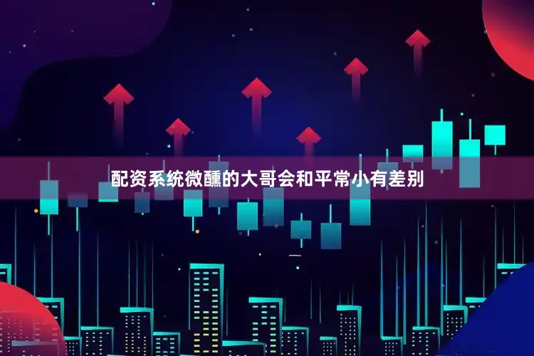 配资系统微醺的大哥会和平常小有差别