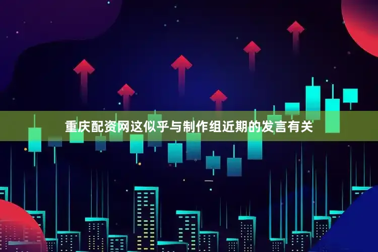 重庆配资网这似乎与制作组近期的发言有关