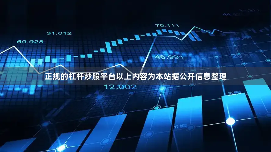 正规的杠杆炒股平台以上内容为本站据公开信息整理