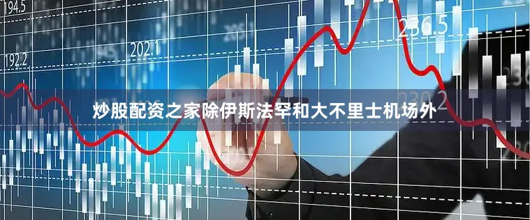 炒股配资之家除伊斯法罕和大不里士机场外