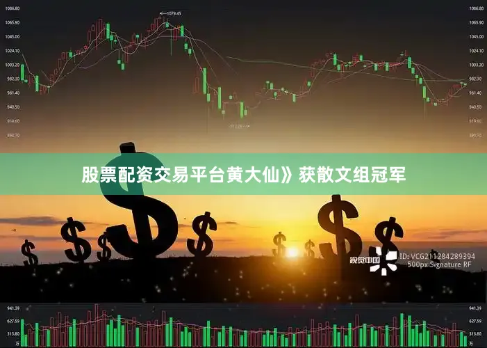 股票配资交易平台黄大仙》获散文组冠军