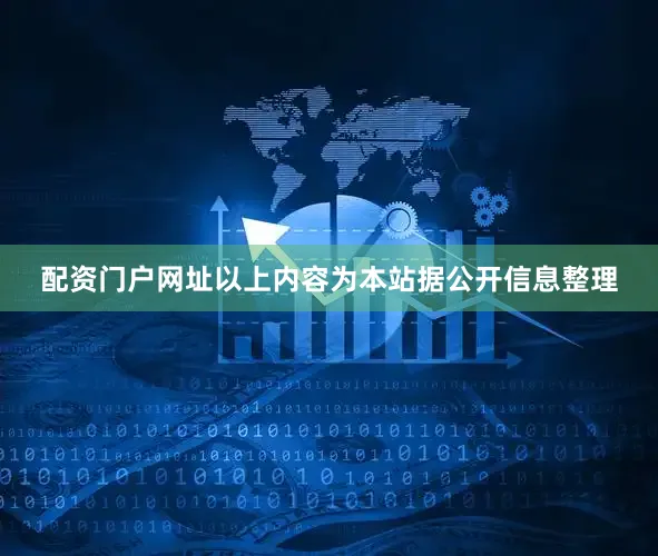 配资门户网址以上内容为本站据公开信息整理
