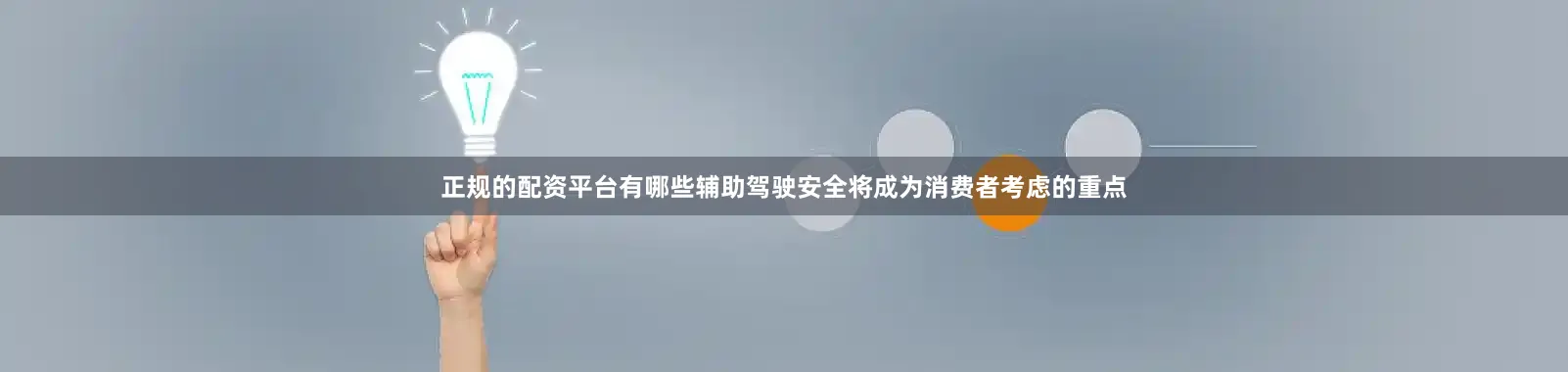 正规的配资平台有哪些辅助驾驶安全将成为消费者考虑的重点