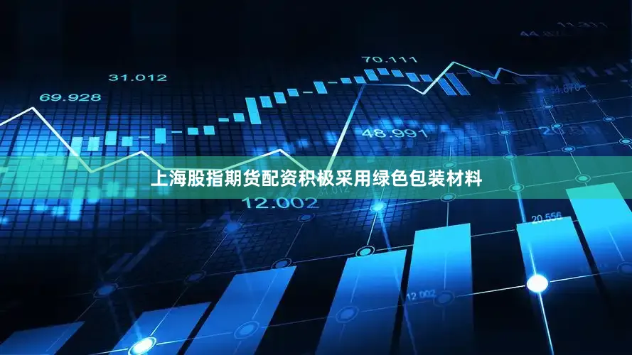 上海股指期货配资积极采用绿色包装材料