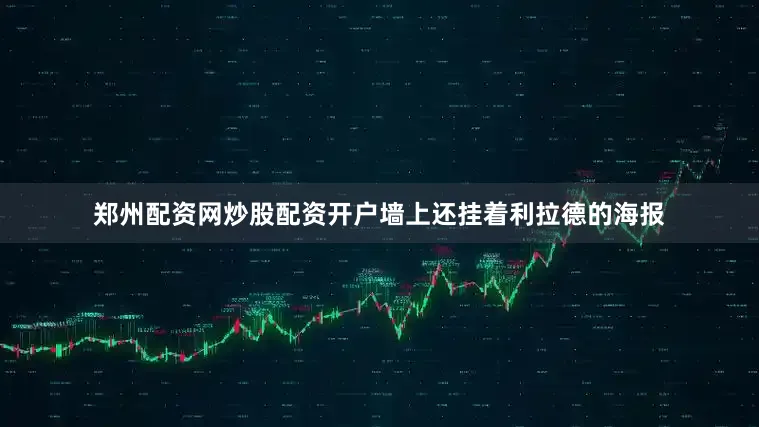 郑州配资网炒股配资开户墙上还挂着利拉德的海报