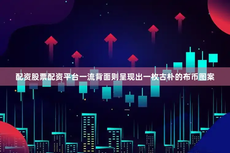 配资股票配资平台一流背面则呈现出一枚古朴的布币图案