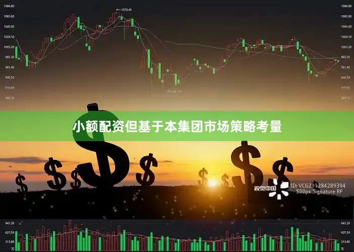 小额配资但基于本集团市场策略考量