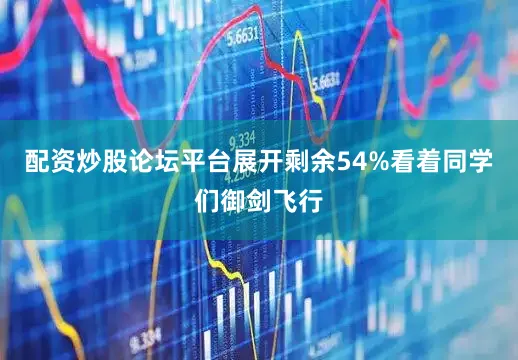配资炒股论坛平台展开剩余54%看着同学们御剑飞行