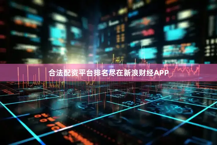 合法配资平台排名尽在新浪财经APP