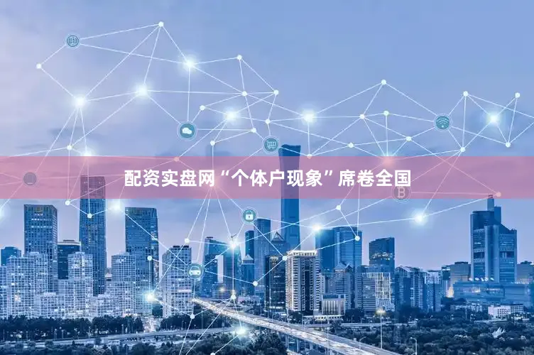 配资实盘网“个体户现象”席卷全国