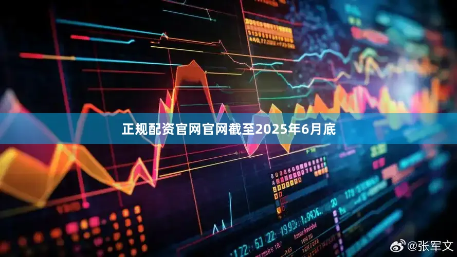 正规配资官网官网截至2025年6月底