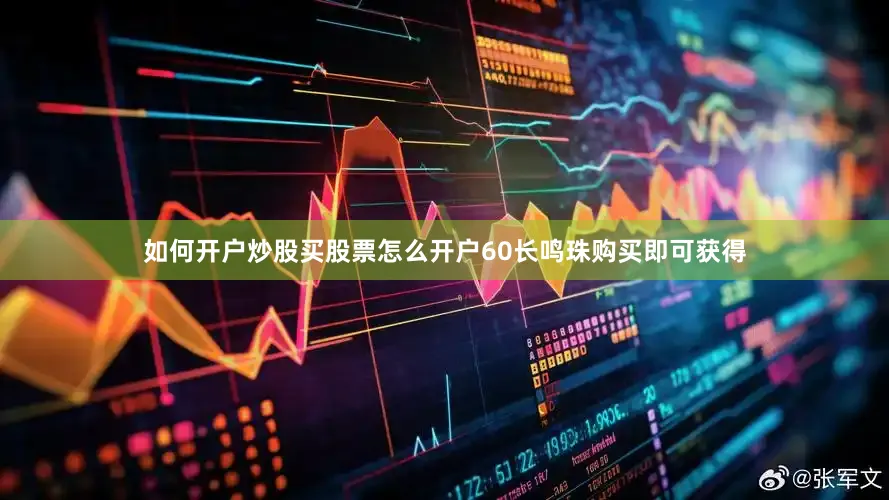 如何开户炒股买股票怎么开户60长鸣珠购买即可获得