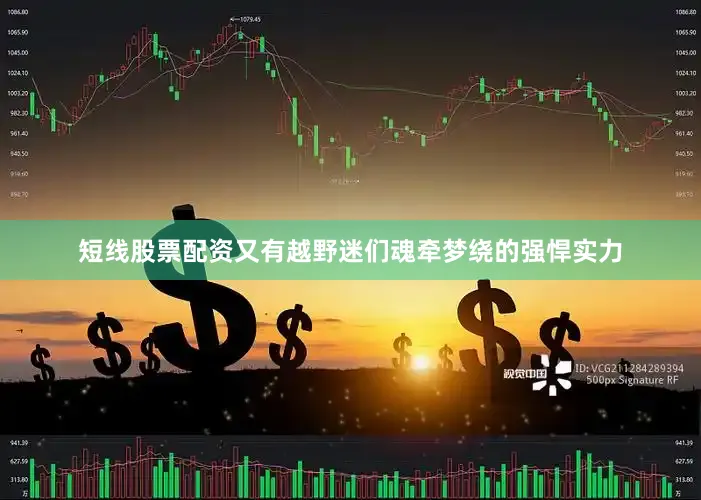 短线股票配资又有越野迷们魂牵梦绕的强悍实力