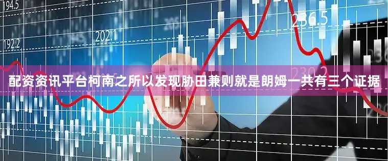 配资资讯平台柯南之所以发现胁田兼则就是朗姆一共有三个证据