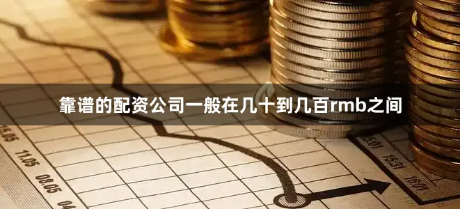 靠谱的配资公司一般在几十到几百rmb之间
