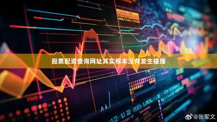 股票配资查询网址其实根本没有发生碰撞