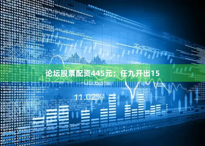 论坛股票配资445元；任九开出15