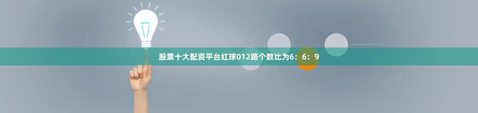 股票十大配资平台红球012路个数比为6：6：9