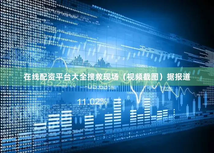 在线配资平台大全搜救现场（视频截图）据报道