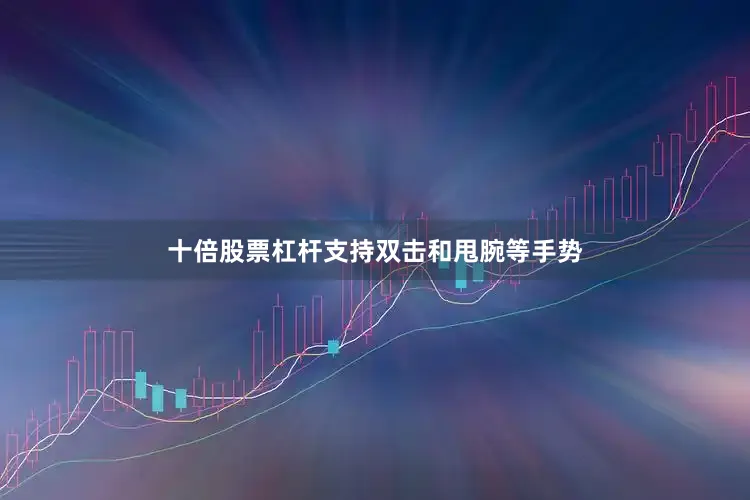 十倍股票杠杆支持双击和甩腕等手势