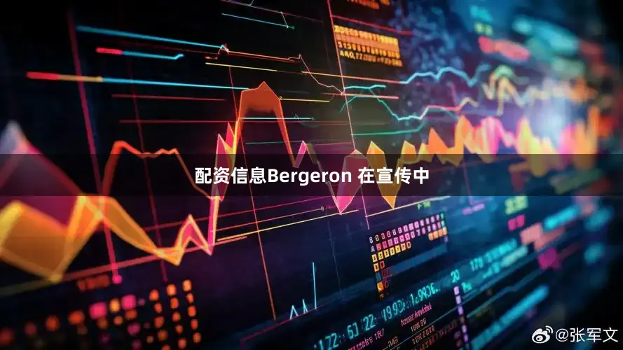 配资信息Bergeron 在宣传中
