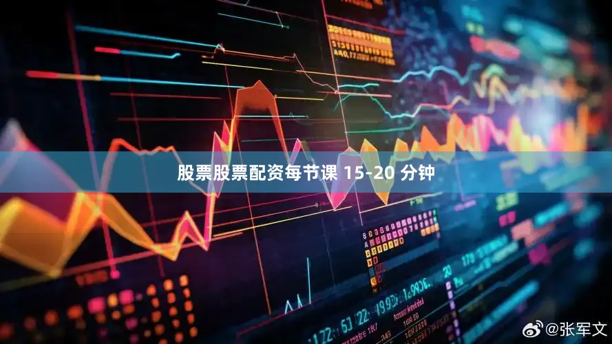股票股票配资每节课 15-20 分钟