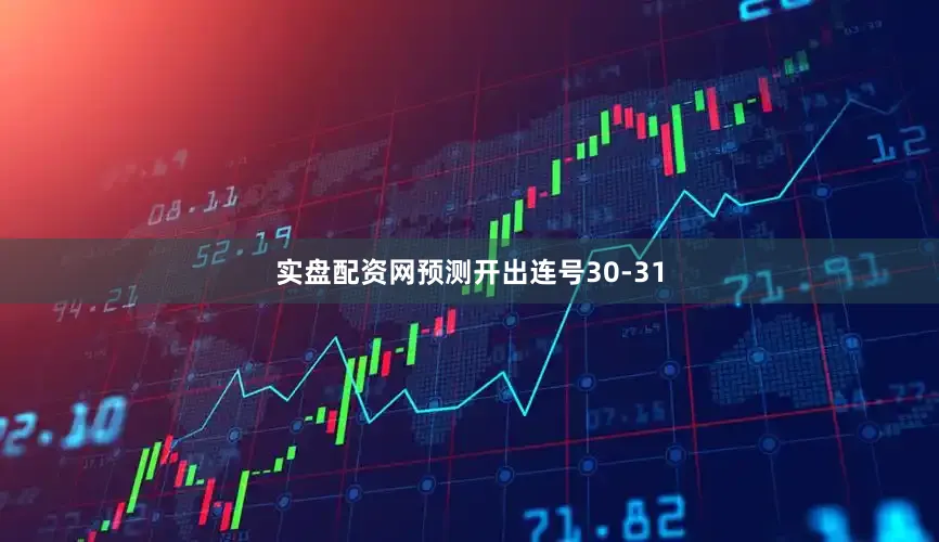 实盘配资网预测开出连号30-31