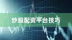 炒股配资平台技巧