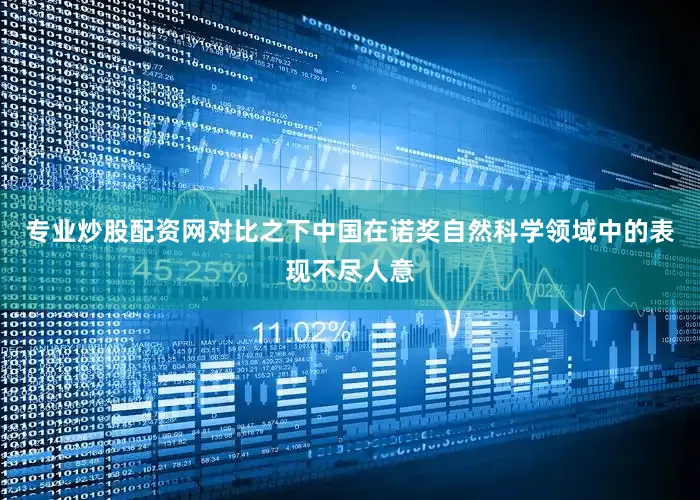 专业炒股配资网对比之下中国在诺奖自然科学领域中的表现不尽人意