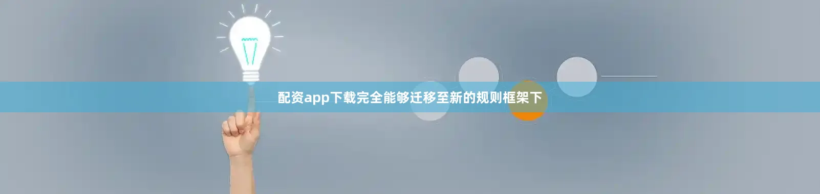 配资app下载完全能够迁移至新的规则框架下