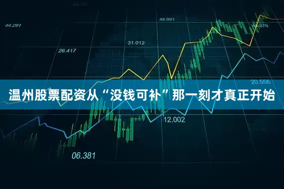 温州股票配资从“没钱可补”那一刻才真正开始