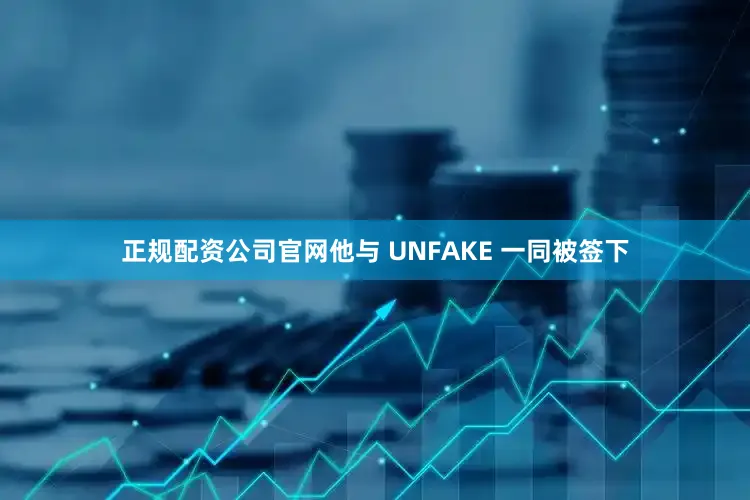 正规配资公司官网他与 UNFAKE 一同被签下