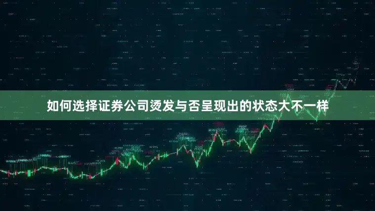 如何选择证券公司烫发与否呈现出的状态大不一样