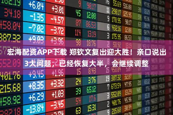 宏海配资APP下载 郑钦文复出迎大胜！亲口说出3大问题，已经恢复大半，会继续调整
